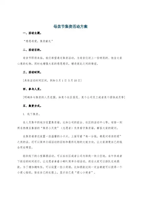 母亲节集资活动方案