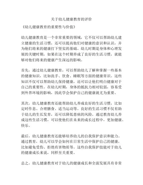 关于幼儿健康教育的评价