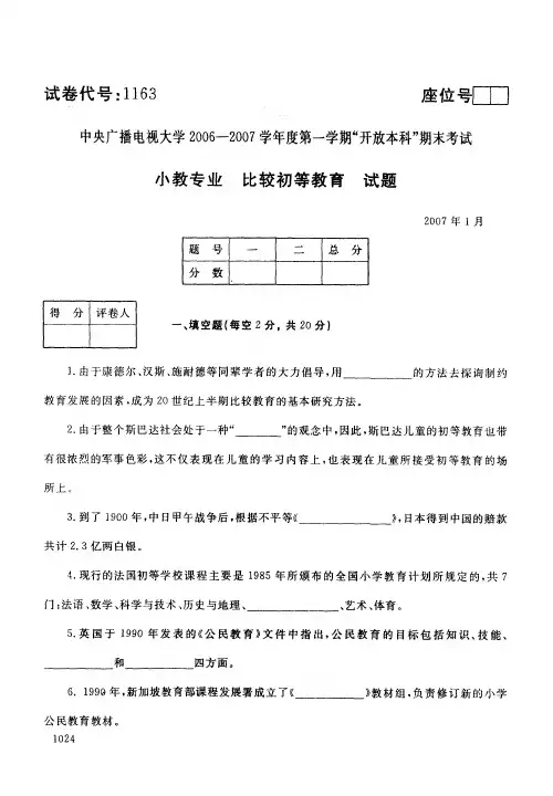 开放本科小学教育专业比较初等教育试题_0701