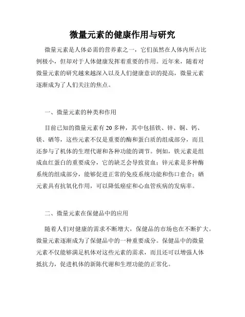 微量元素的健康作用与研究