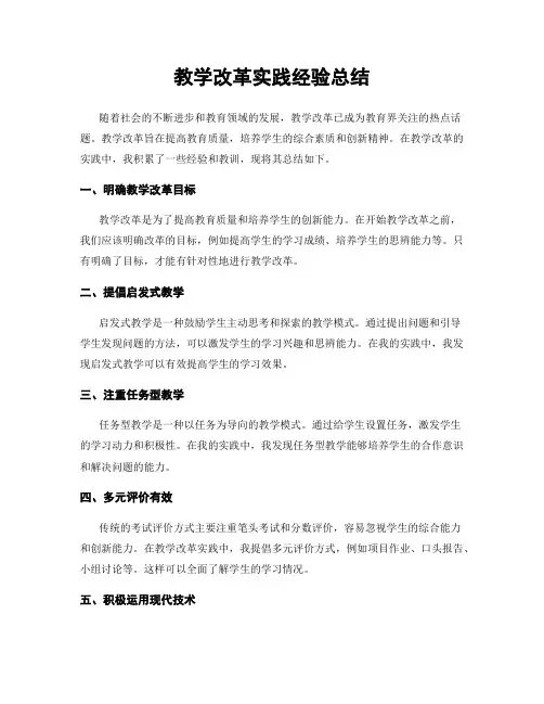 教学改革实践经验总结