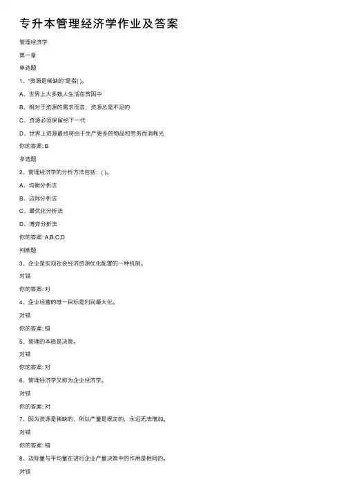 专升本管理经济学作业及答案
