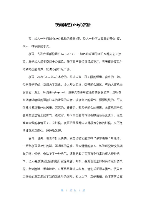 夜雨诗意赏析