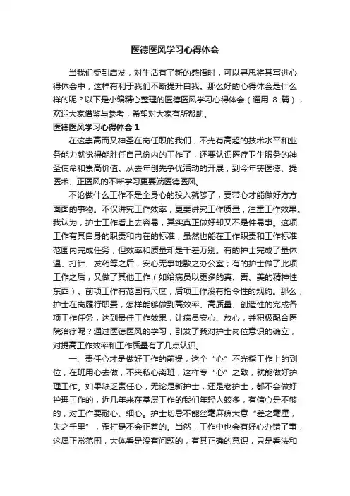 医德医风学习心得体会（通用8篇）