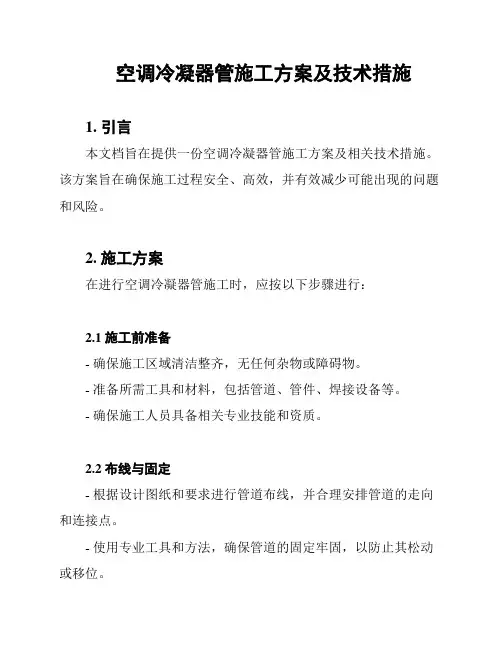 空调冷凝器管施工方案及技术措施