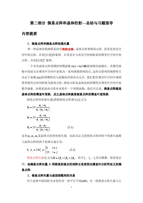 第二部分 倒易点阵和晶体衍射-总结与习题指导