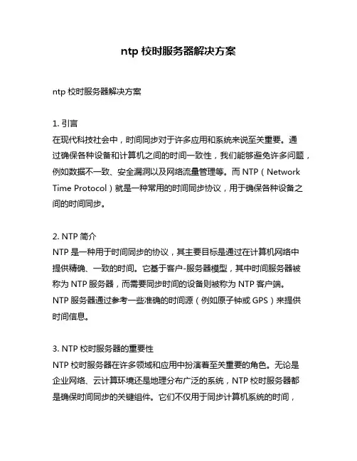 ntp校时服务器解决方案