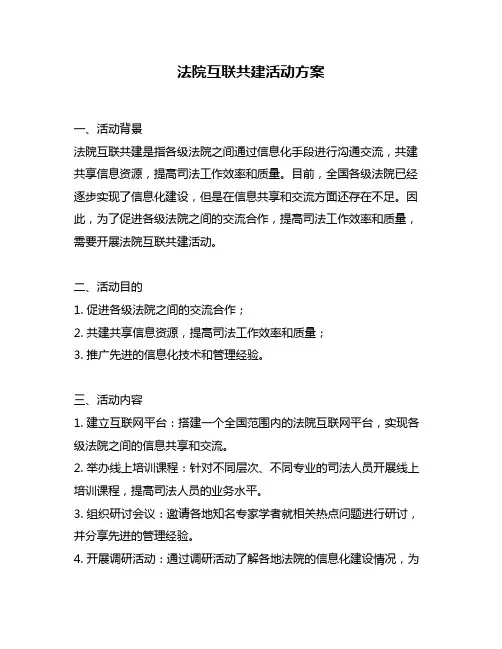 法院互联共建活动方案