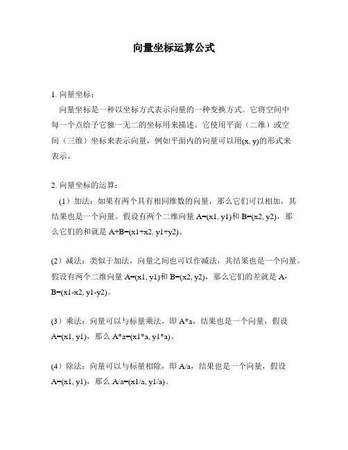 向量坐标运算公式