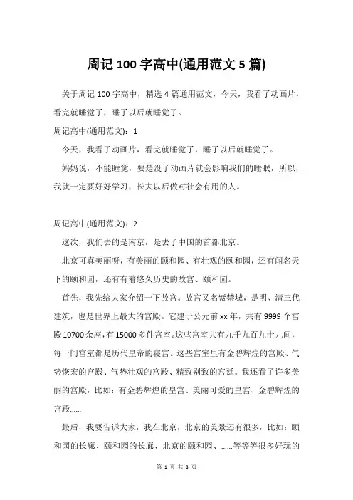 周记100字高中(通用范文5篇)