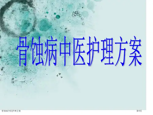 骨蚀病中医护理方案