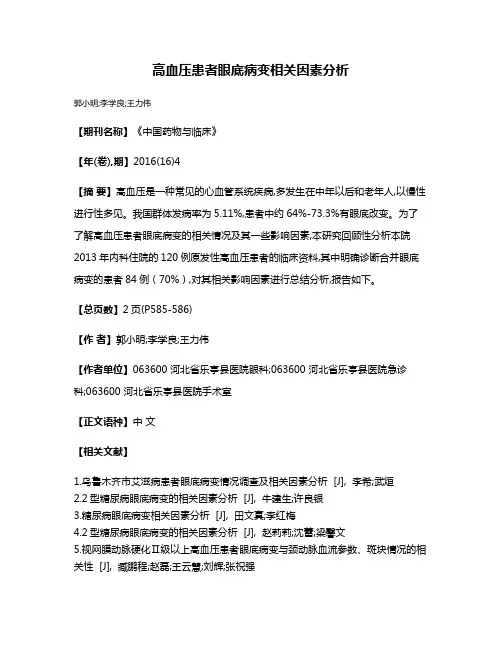 高血压患者眼底病变相关因素分析