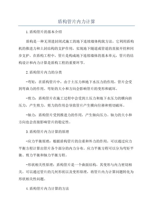 盾构管片内力计算