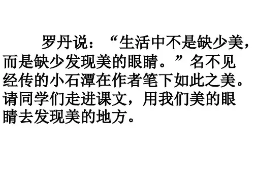 人教版八年级下册26小石潭记