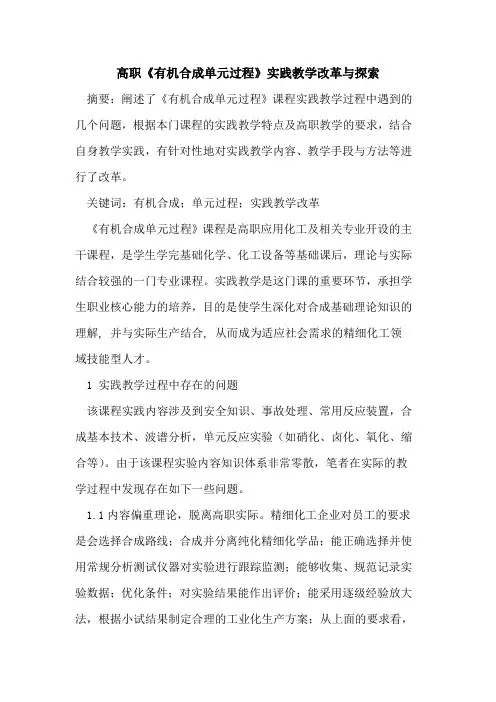 高职《有机合成单元过程》实践教学改革与论文
