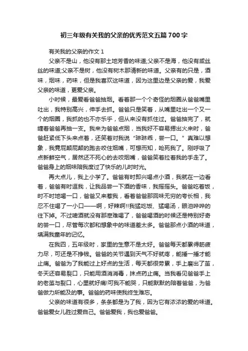 初三年级有关我的父亲的优秀范文五篇700字