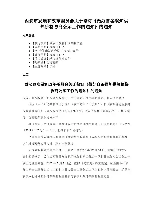 西安市发展和改革委员会关于修订《做好自备锅炉供热价格协商公示工作的通知》的通知