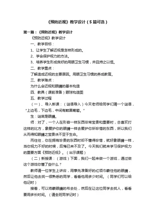 《预防近视》教学设计（5篇可选）
