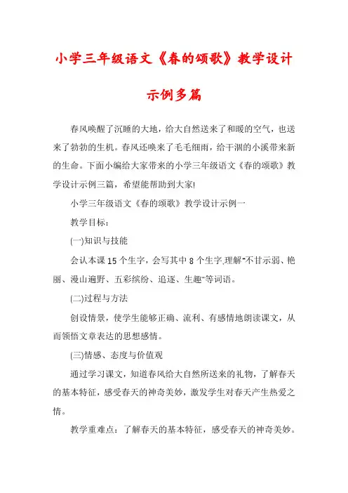 小学三年级语文《春的颂歌》教学设计示例多篇