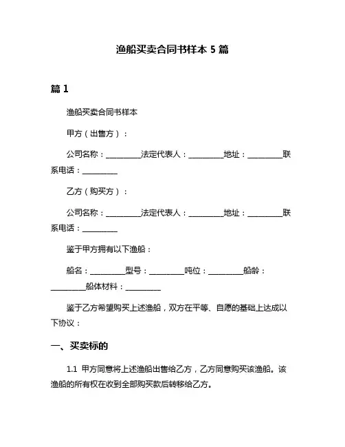 渔船买卖合同书样本5篇