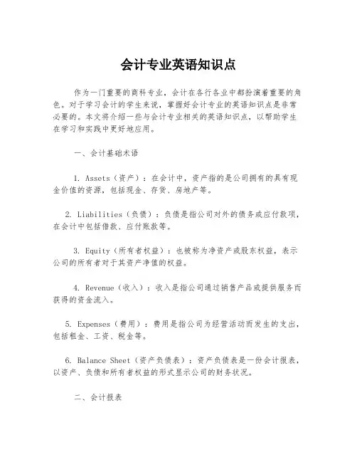 会计专业英语知识点