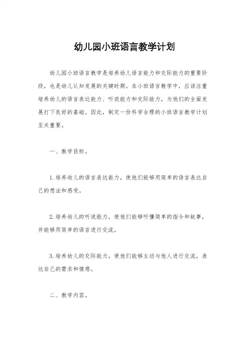 幼儿园小班语言教学计划