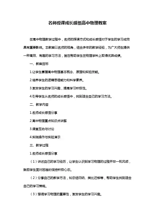 名师授课成长感悟高中物理教案