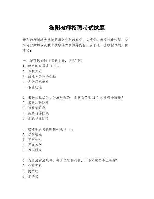 衡阳教师招聘考试试题