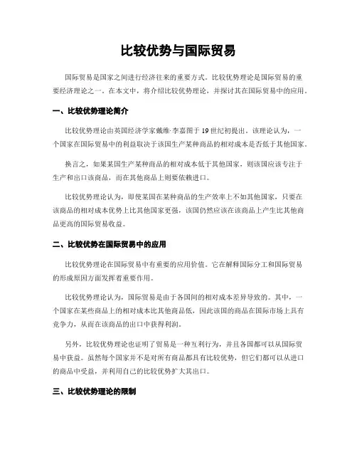 比较优势与国际贸易