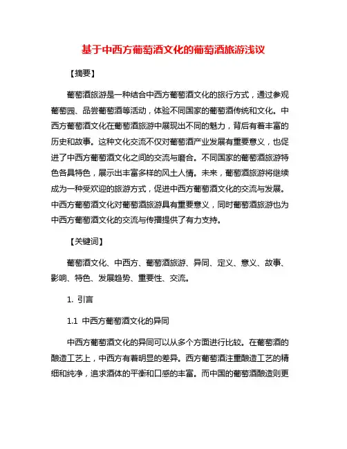 基于中西方葡萄酒文化的葡萄酒旅游浅议