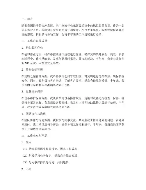 码头作业半年工作总结