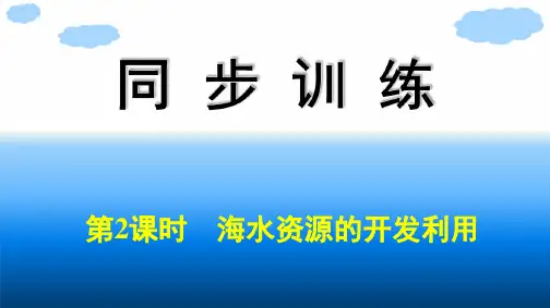 人教版高中化学必修第二册精品课件 第8章 化学与可持续发展 第1节 第2课时 海水资源的开发利用