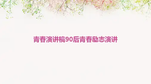 青春演讲稿90后青春励志演讲PPT