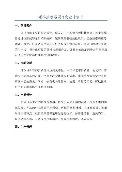颈椎按摩器项目商业计划书