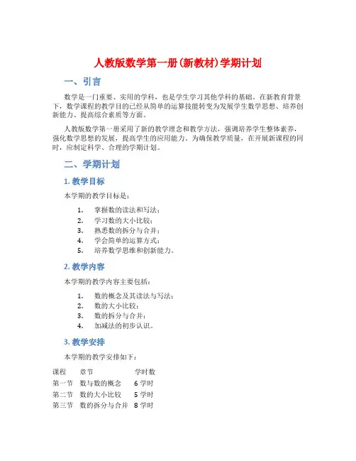 人教版数学第一册(新教材)学期计划