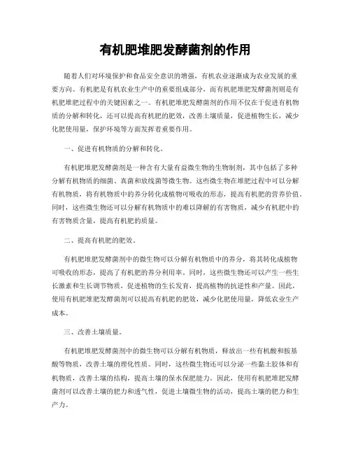 有机肥堆肥发酵菌剂的作用