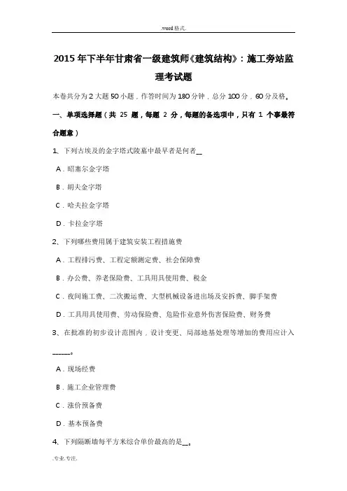 2015年下半年甘肃省一级建筑师《建筑结构》_施工旁站监理考试题