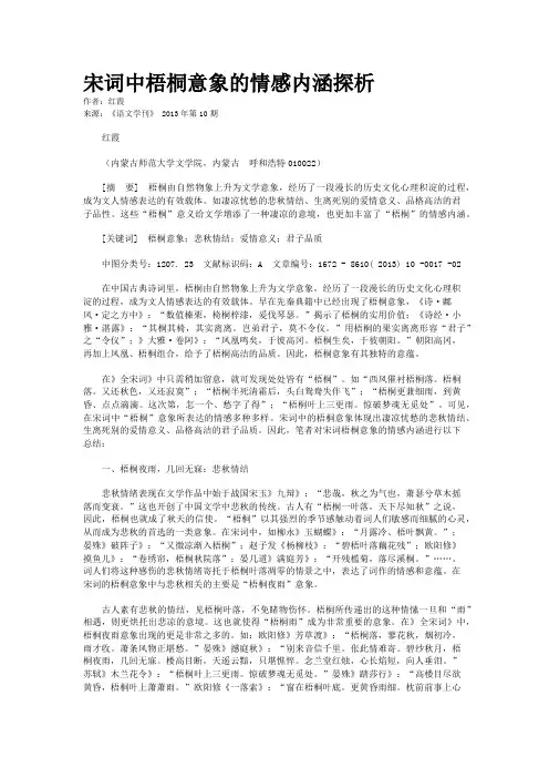 宋词中梧桐意象的情感内涵探析
