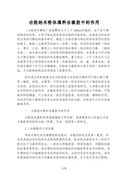功能纳米粉体填料在橡胶中的作用