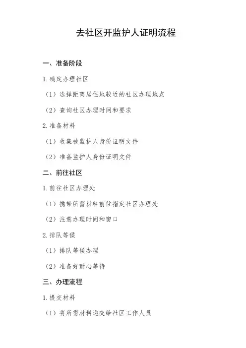 去社区开监护人证明流程