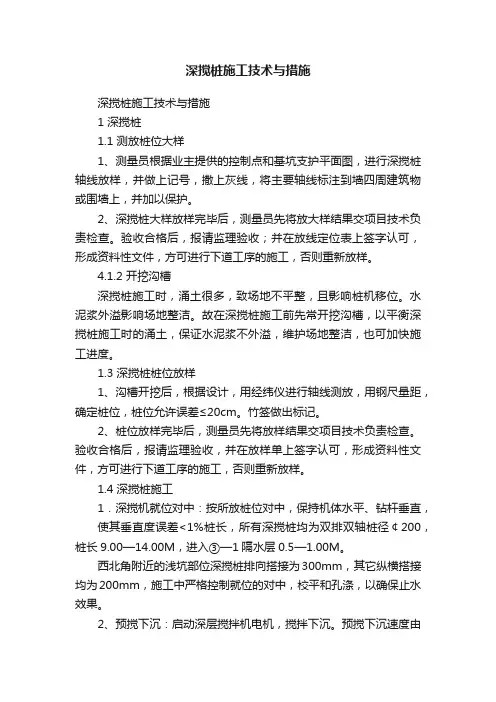 深搅桩施工技术与措施