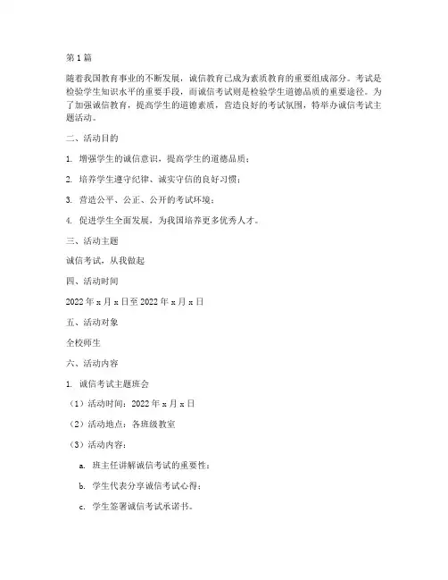 诚信考试主题活动策划案(3篇)