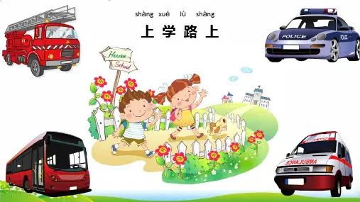 【部编版】道德与法治《上学路上》PPT-完整版