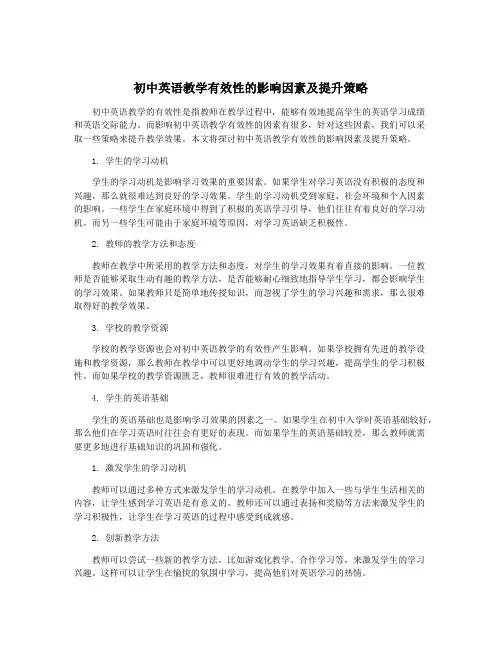 初中英语教学有效性的影响因素及提升策略