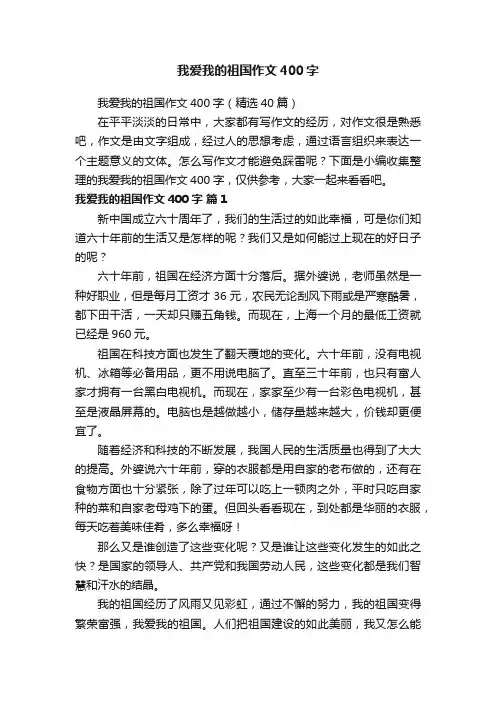 我爱我的祖国作文400字（精选40篇）
