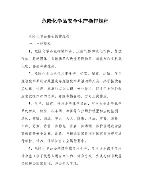 危险化学品安全生产操作规程