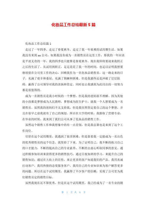 化妆品工作总结最新5篇
