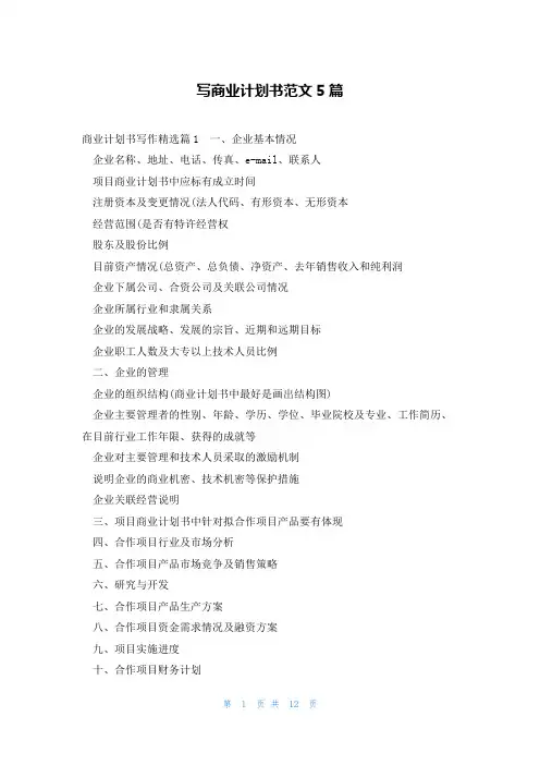 写商业计划书范文5篇
