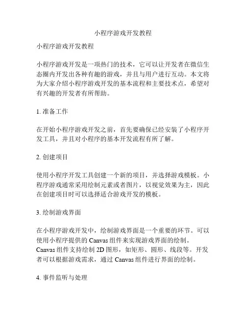 小程序游戏开发教程