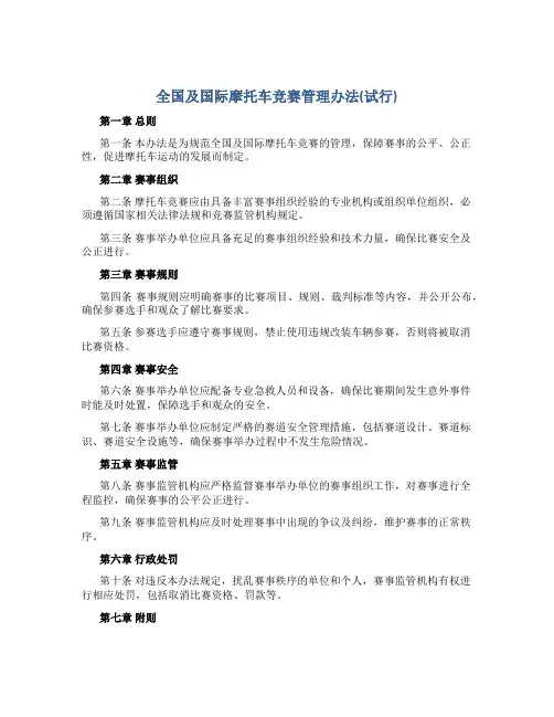 全国及国际摩托车竞赛管理办法(试行)